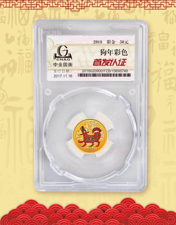 中金國衡接收2018中國戊戌（狗）年金銀紀(jì)念幣“首發(fā)認(rèn)證”