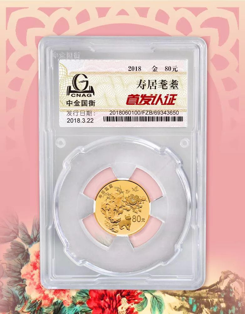 公告丨2018吉祥文化健康長壽主題金銀紀(jì)念幣“首發(fā)認(rèn)證”今日9:00準(zhǔn)時(shí)開約！