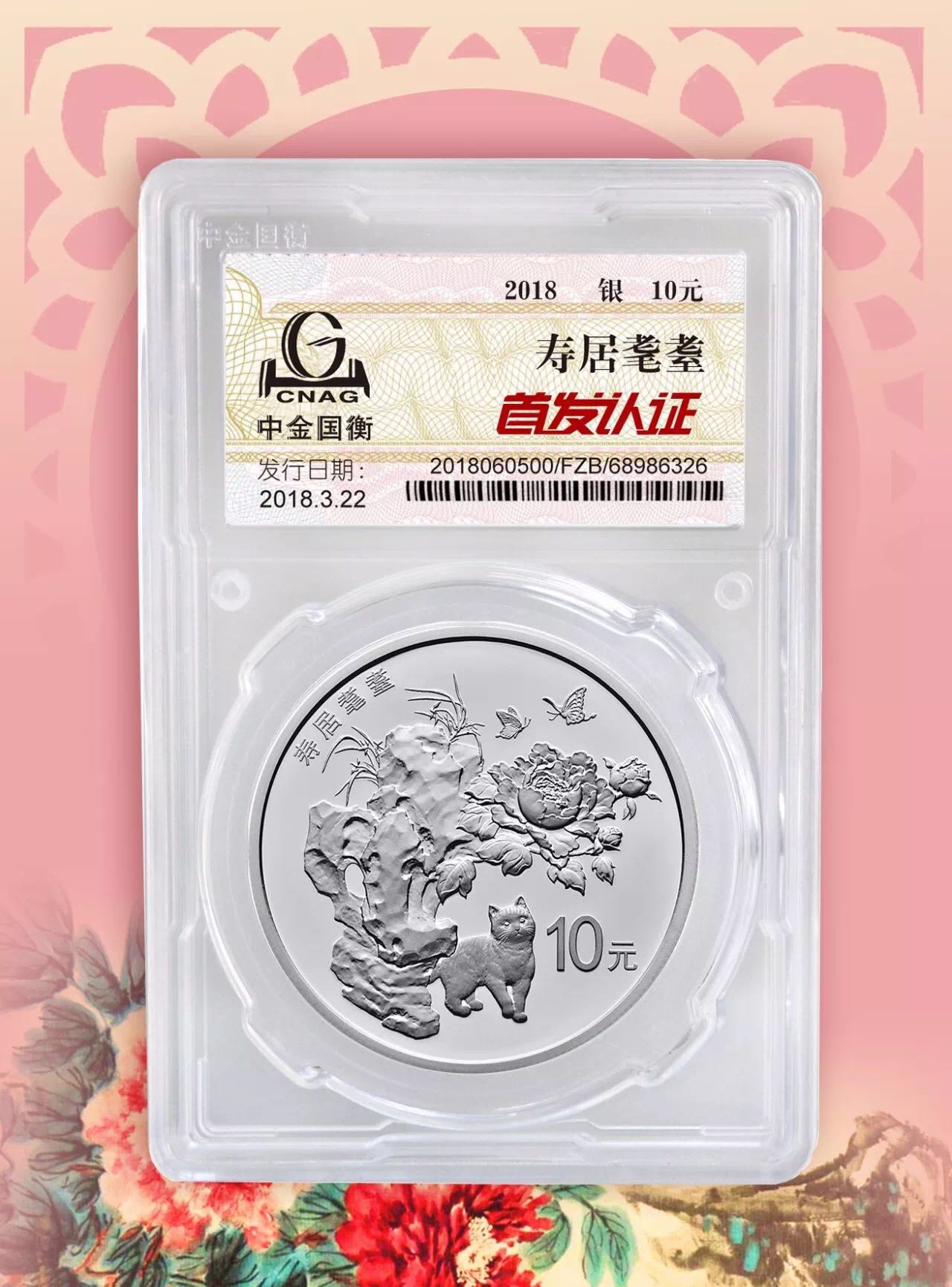 公告丨2018吉祥文化健康長壽主題金銀紀(jì)念幣“首發(fā)認(rèn)證”今日9:00準(zhǔn)時(shí)開約！