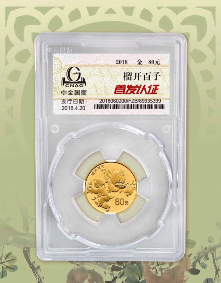 公告丨2018吉祥文化生兒育女主題金銀紀(jì)念幣“首發(fā)認(rèn)證”今日9:00準(zhǔn)時(shí)開(kāi)約！