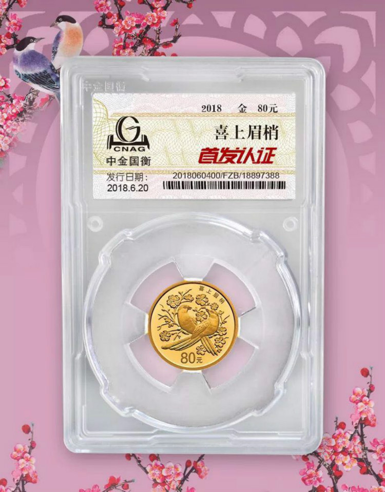 公告丨2018吉祥文化吉祥幸福主題金銀紀(jì)念幣“首發(fā)認(rèn)證”今日9:00準(zhǔn)時(shí)開(kāi)約！