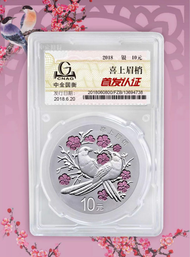 公告丨2018吉祥文化吉祥幸福主題金銀紀(jì)念幣“首發(fā)認(rèn)證”今日9:00準(zhǔn)時(shí)開(kāi)約！