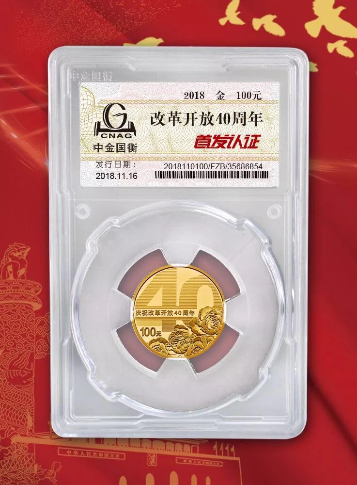 公告丨慶祝改革開放40周年紀念幣“首發(fā)認證”現(xiàn)在開約！