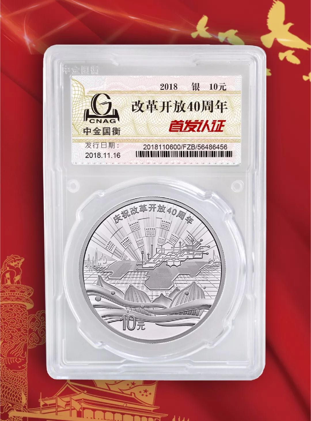 公告丨慶祝改革開放40周年紀念幣“首發(fā)認證”現(xiàn)在開約！