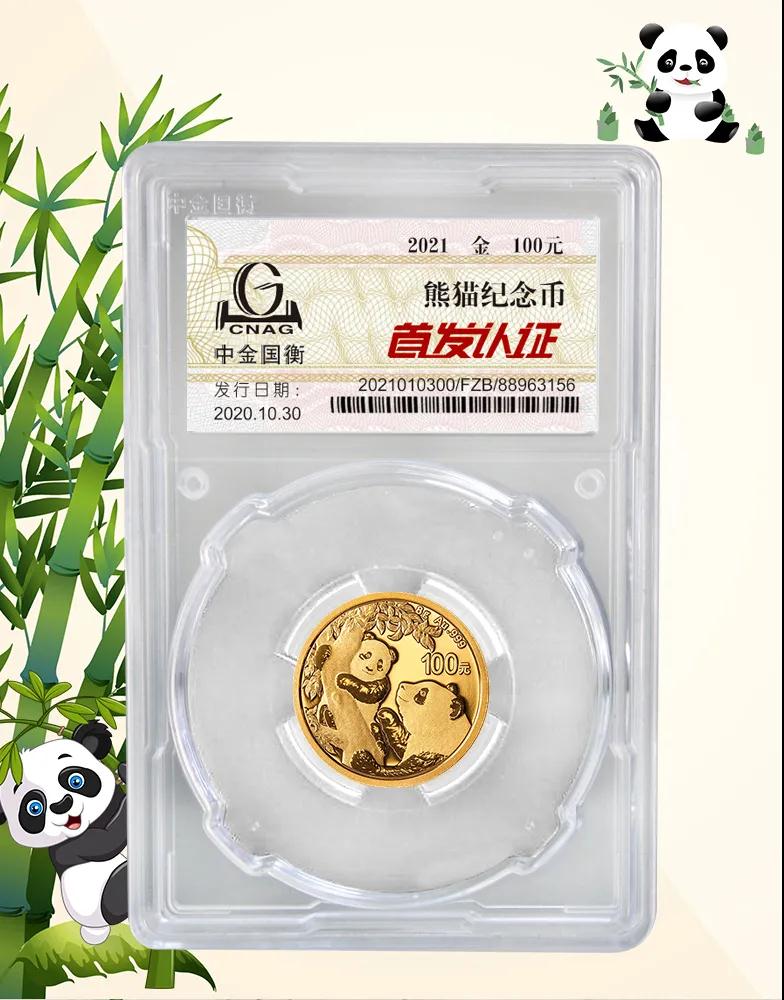 公告丨2021版熊貓金銀紀(jì)念幣“首發(fā)認證”開始預(yù)約