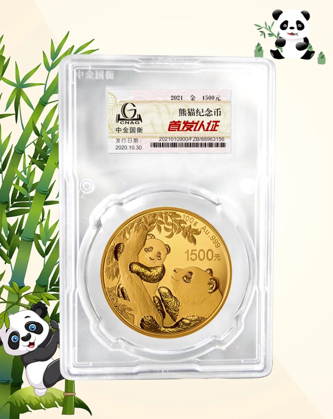 公告丨2021版熊貓金銀紀(jì)念幣“首發(fā)認證”開始預(yù)約