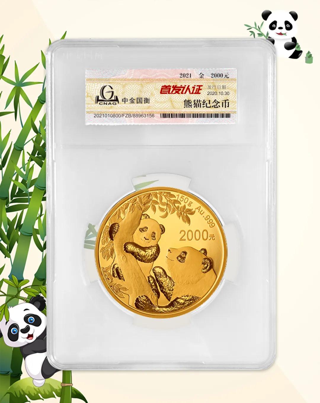 公告丨2021版熊貓金銀紀(jì)念幣“首發(fā)認證”開始預(yù)約